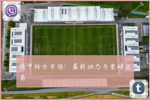 德甲转会市场:最新动态与重磅交易